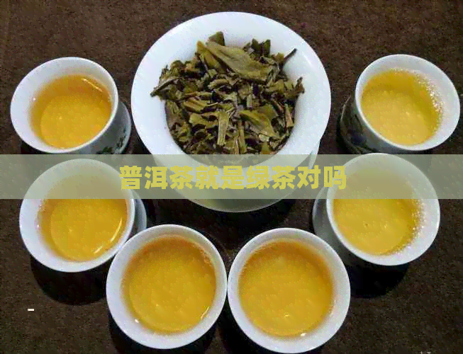 普洱茶就是绿茶对吗