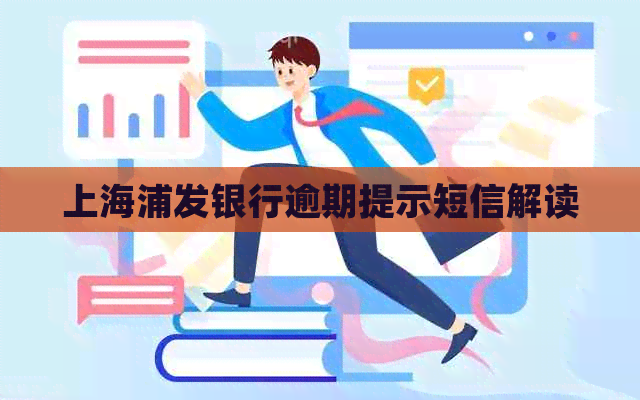 上海浦发银行逾期提示短信解读