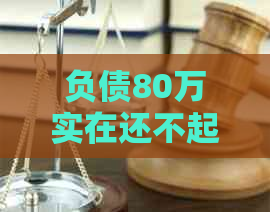 负债80万实在还不起怎么办