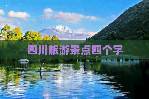 四川旅游景点四个字