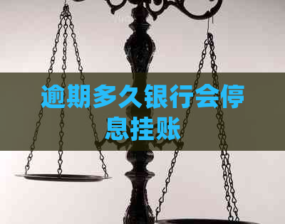 逾期多久银行会停息挂账