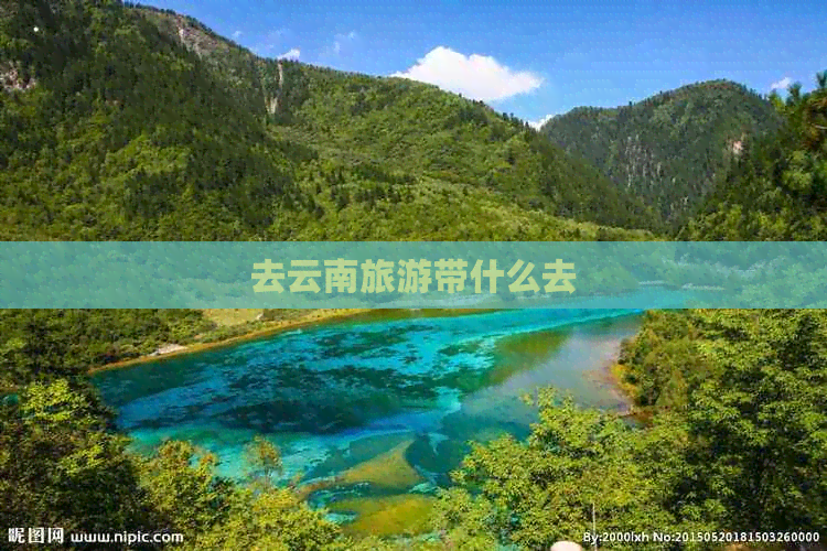 去云南旅游带什么去