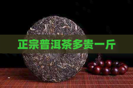 正宗普洱茶多贵一斤