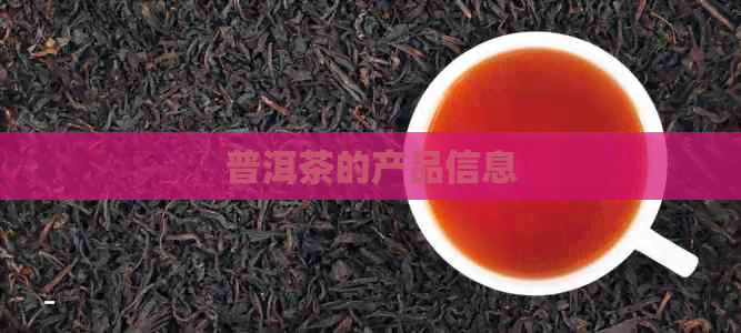 普洱茶的产品信息