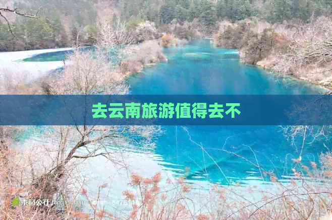 去云南旅游值得去不