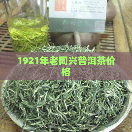 1921年老同兴普洱茶价格