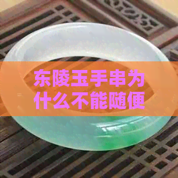 东陵玉手串为什么不能随便戴