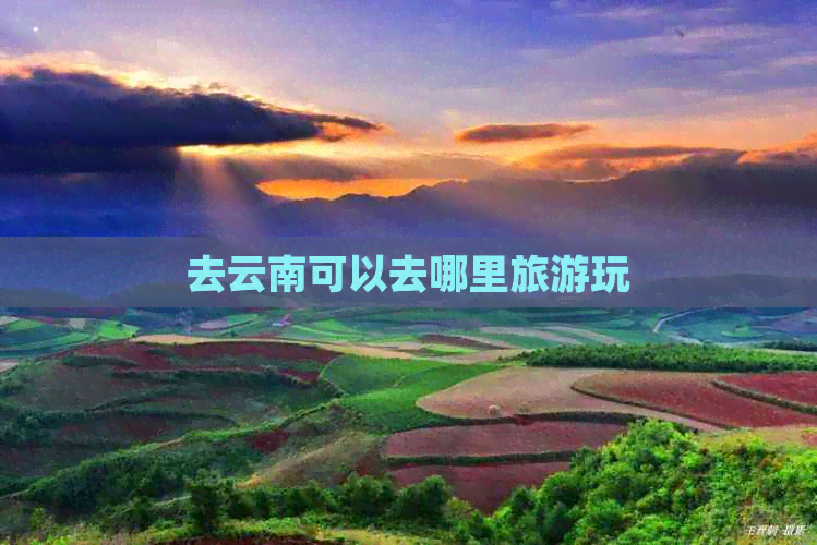 去云南可以去哪里旅游玩