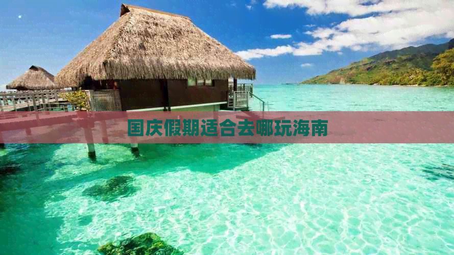 国庆假期适合去哪玩海南