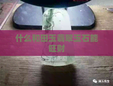 什么和田玉翡翠玉石能旺财