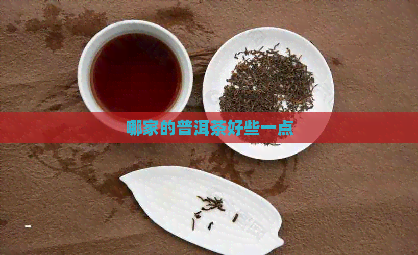 哪家的普洱茶好些一点