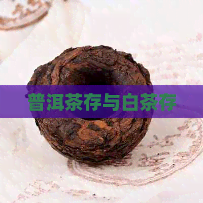 普洱茶存与白茶存