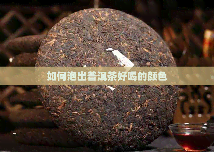 如何泡出普洱茶好喝的颜色