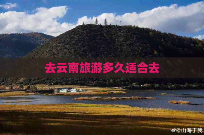 去云南旅游多久适合去