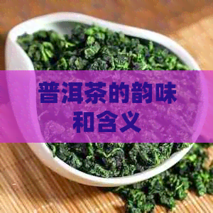 普洱茶的韵味和含义