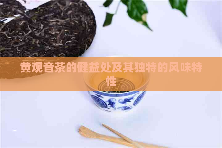 黄观音茶的健益处及其独特的风味特性