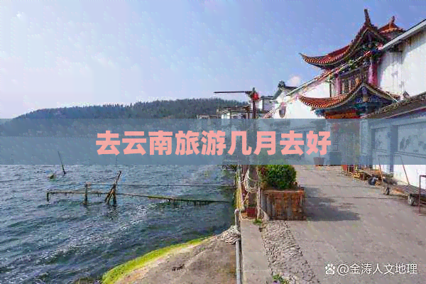 去云南旅游几月去好