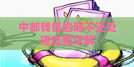 中邮钱包逾期不还处理流程详解