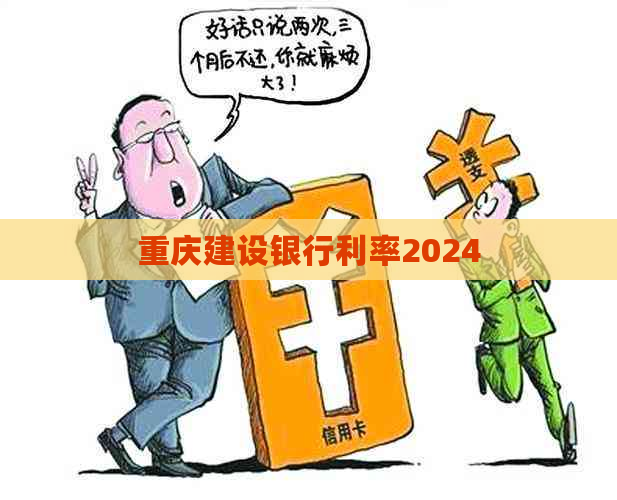 重庆建设银行利率2024