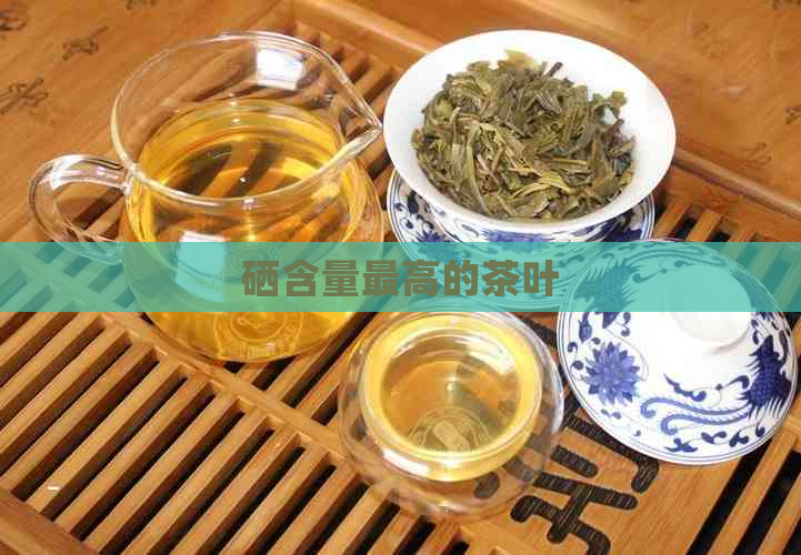 硒含量更高的茶叶