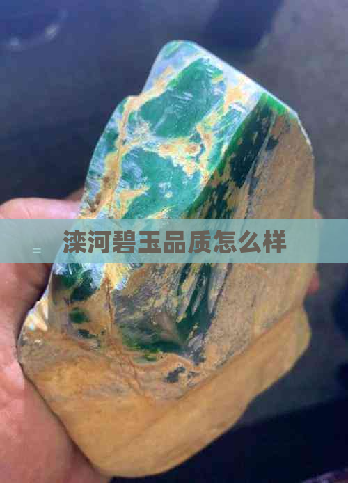 滦河碧玉品质怎么样