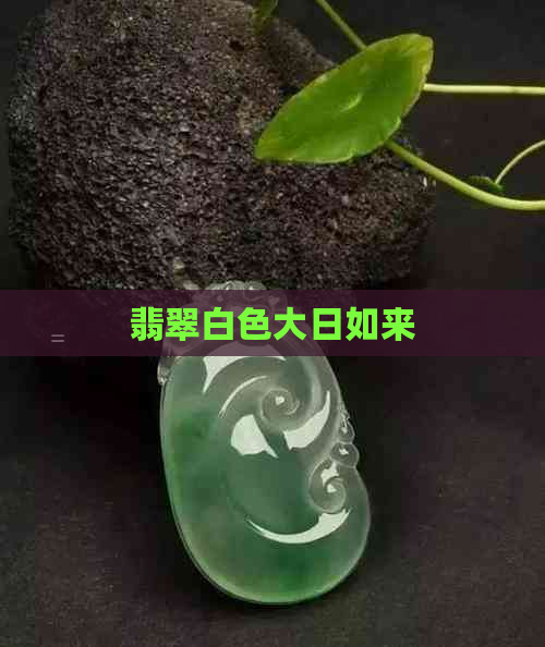 翡翠白色大日如来