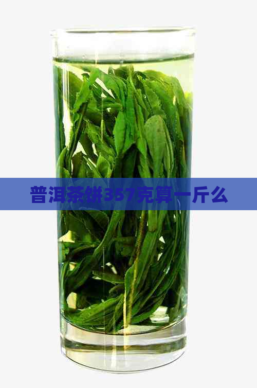 普洱茶饼357克算一斤么