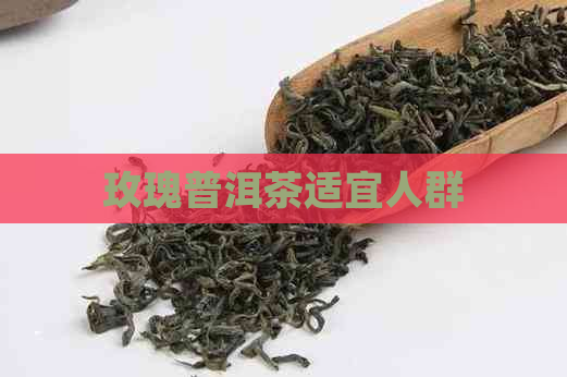 玫瑰普洱茶适宜人群