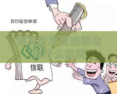 浦发版面费逾期会有什么影响