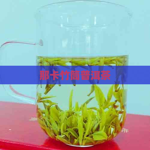 那卡竹筒普洱茶