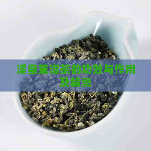 溪皇薏湿茶的功效与作用及禁忌