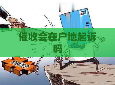 会在户地起诉吗