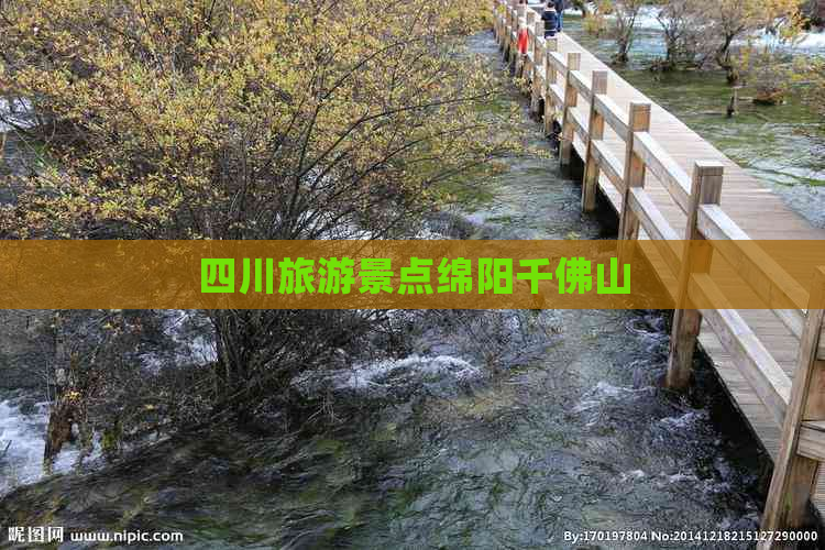 四川旅游景点绵阳千佛山