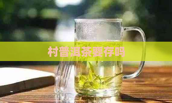 村普洱茶要存吗