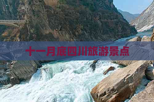 十一月底四川旅游景点