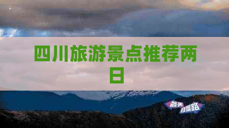 四川旅游景点推荐两日