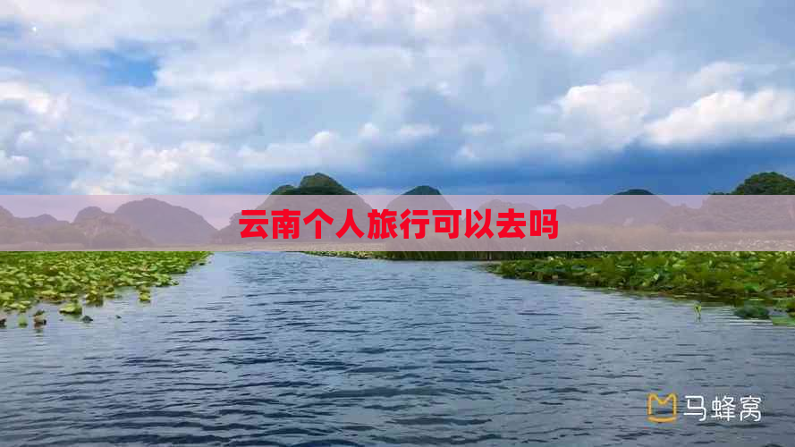 云南个人旅行可以去吗