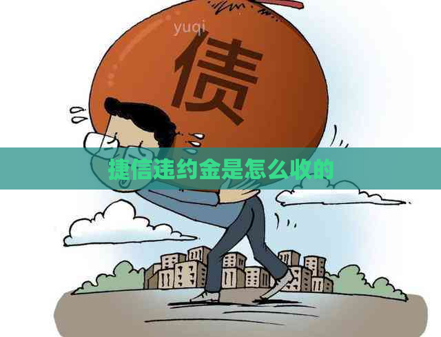 捷信违约金是怎么收的