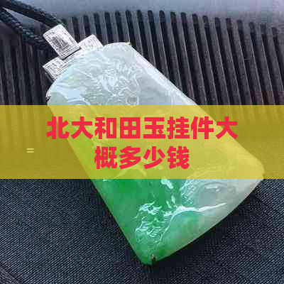 北大和田玉挂件大概多少钱