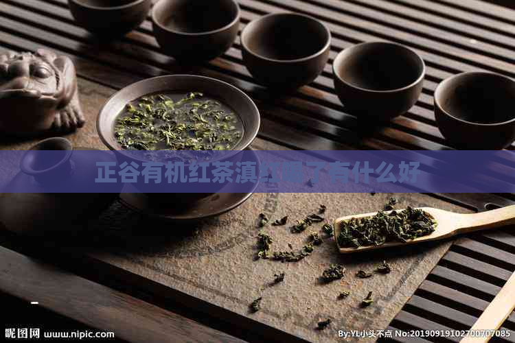 正谷有机红茶滇红喝了有什么好