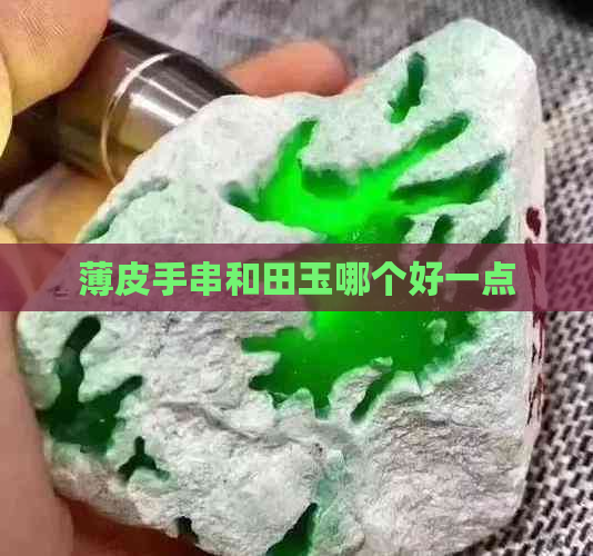 薄皮手串和田玉哪个好一点