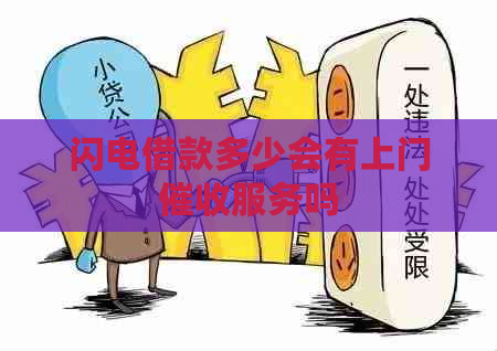 闪电借款多少会有上门服务吗