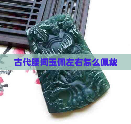 古代腰间玉佩左右怎么佩戴