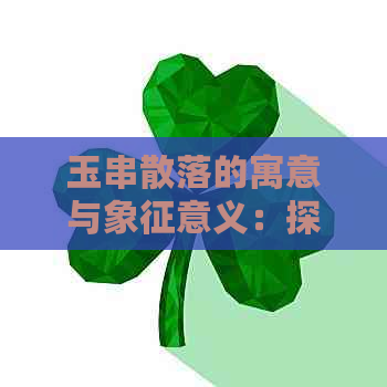 玉串散落的寓意与象征意义：探究传统文化中珠子串断的深层含义