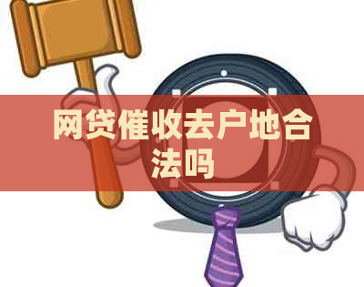 网贷去户地合法吗