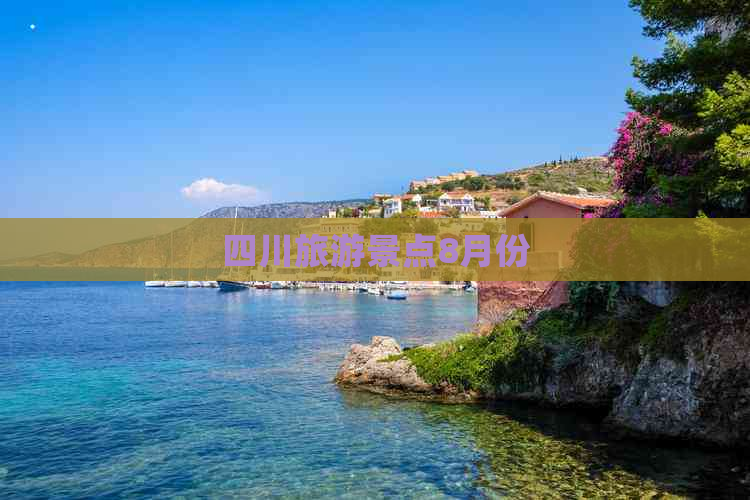 四川旅游景点8月份