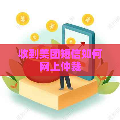 收到美团短信如何网上仲裁