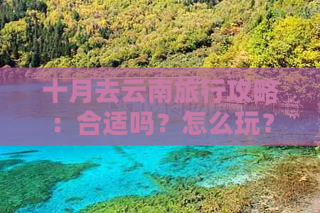 十月去云南旅行攻略：合适吗？怎么玩？