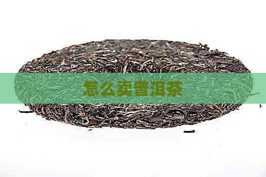 怎么卖普洱茶