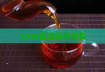 2018普洱茶价格表